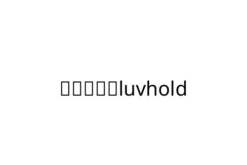 _____luvhold