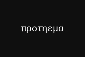 προτηεμα