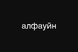 алфауйн
