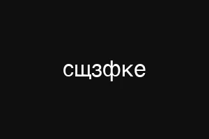 сщзфке