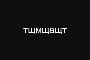 ыиукшв