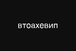 втоахевип