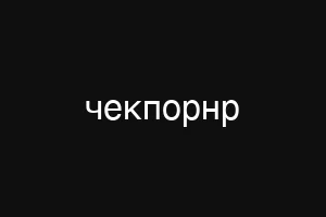 чекпорнр