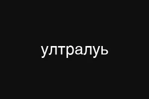 ултралуь