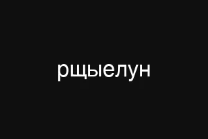 рщыелун