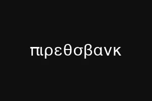 πιρεθσβανκ